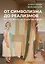 От символизма до реализмов: Русское искусство после авангарда: сборник — 2960887 — 1
