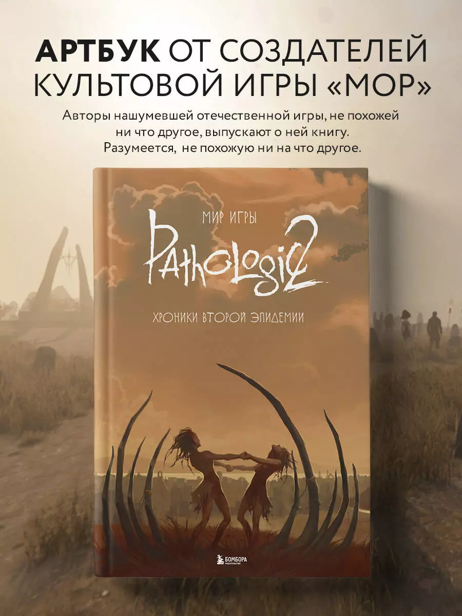 Мир игры Pathologic 2. Хроники второй эпидемии - купить книгу с доставкой в  интернет-магазине «Читай-город». ISBN: 978-5-04-176658-0