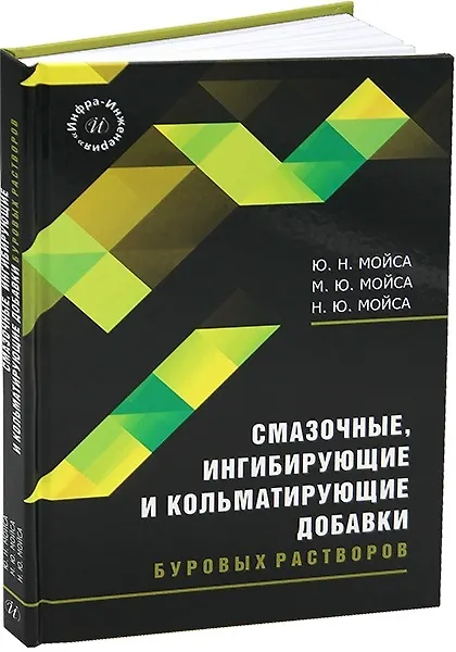 Книга Смазочные, ингибирующие и кольматирующие добавки буровых растворов (Юрий Мойса, Марина Мойса, Николай Мойса) — 1
