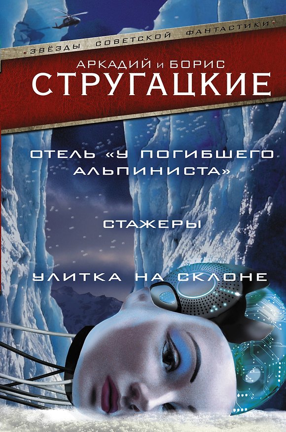 Книга Дело об убийстве, или Отель "У погибшего альпиниста". Стажеры. Улитка на склоне (Борис Стругацкий, Аркадий Стругацкий) — 1
