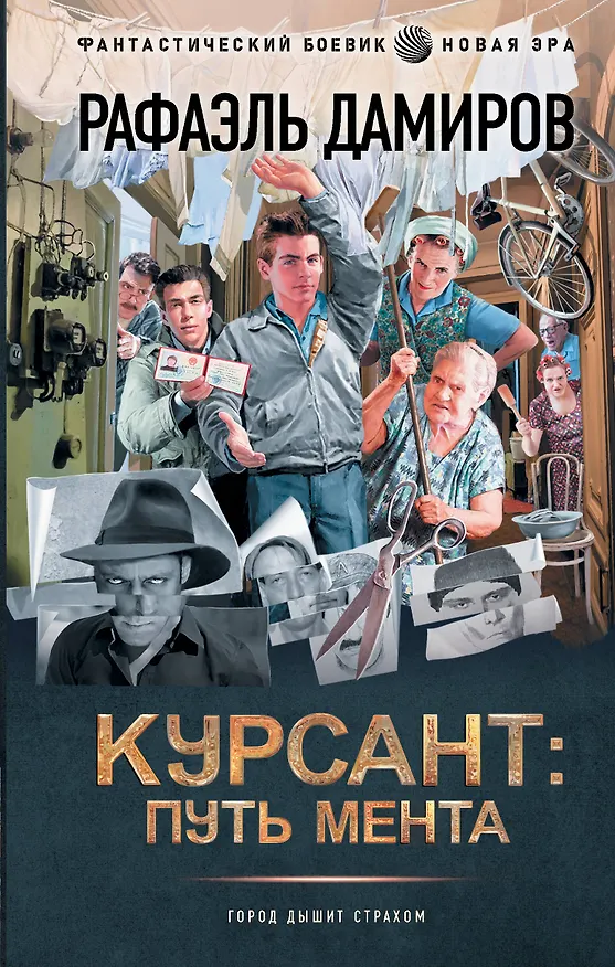 Книга Курсант: путь мента (Рафаэль Дамиров) — 1