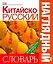 Китайско-русский наглядный словарь — 2222469 — 1