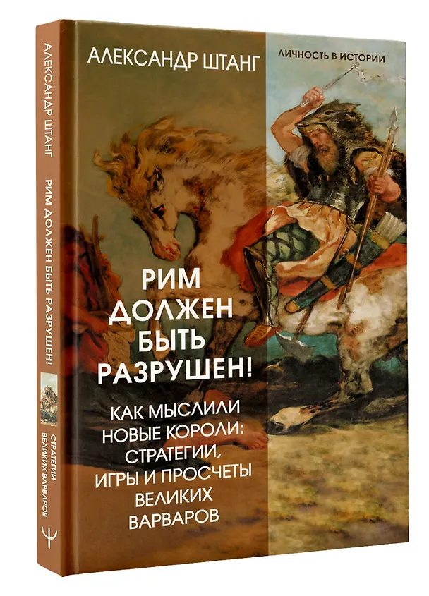 Книга Рим должен быть разрушен! Как мыслили новые короли: стратегии, игры и просчеты великих варваров (Александр Штанг) — 4