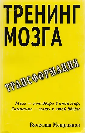 Книга Тренинг мозга Действенный метод трансформации сознания (м) Мещеряков ()