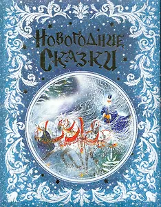 Новогодние сказки