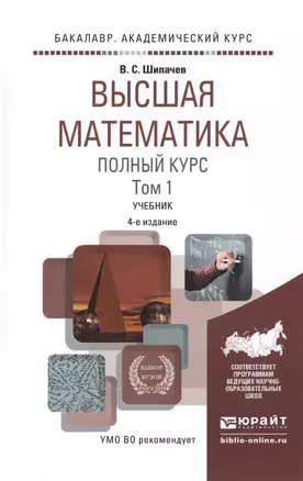 Высшая математика. Полный курс. Том 1. Учебник — 2517739 — 1