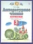 Литературное чтение 3 кл. Р/т №3 (к уч. Кац) (2,4,5 изд) (мПЗ/без серии) Кац (ФГОС) (РУ) — 2574574 — 3
