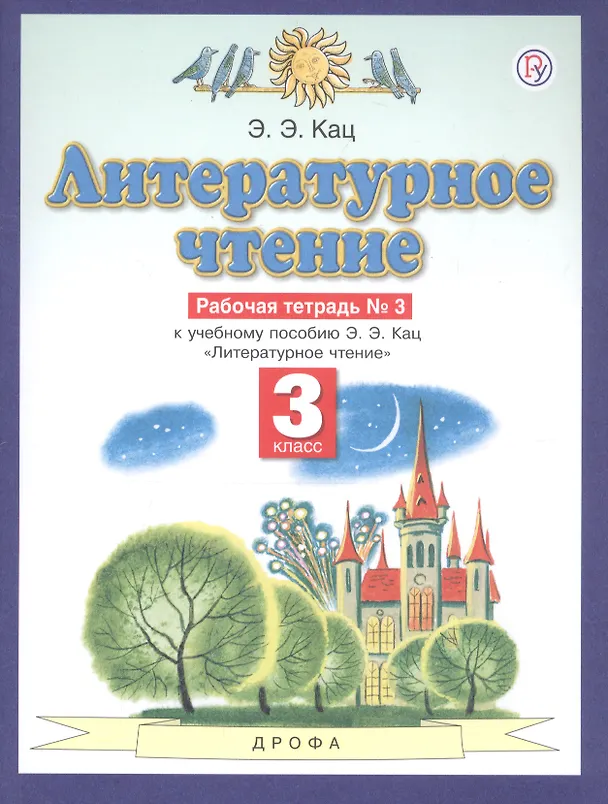 Книга Литературное чтение 3 кл. Р/т №3 (к уч. Кац) (2,4,5 изд) (мПЗ/без серии) Кац (ФГОС) (РУ) (Элла Кац) — 3