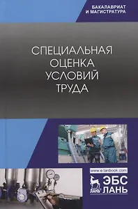 Специальная оценка условий труда. Учебное пособие