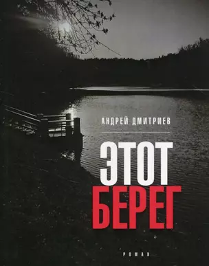 Этот берег: роман — 2971343 — 1