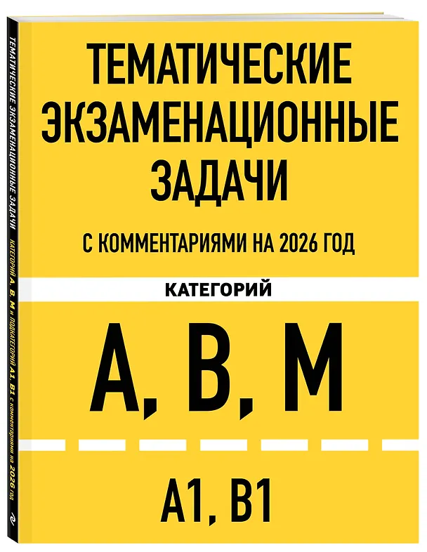 Книга Тематические экзаменационные задачи категорий "А", "В", "М" и подкатегорий "А1", "В1" с комментариями с изм. на 2026 г. () — 4