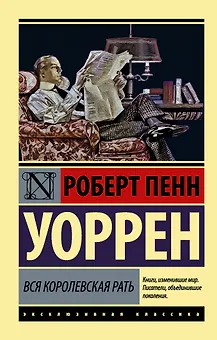 Вся королевская рать: роман
