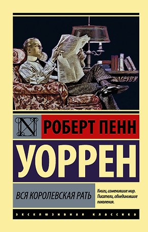 Вся королевская рать: роман
