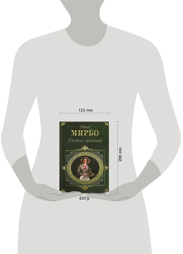 Книга Дневник горничной (Октав Мирбо) — 2