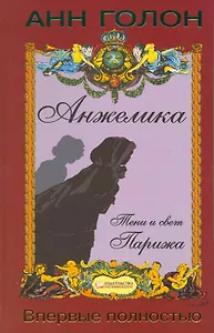 Анжелика.Тени и свет Парижа