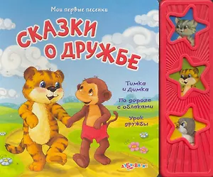 Сказки о дружбе