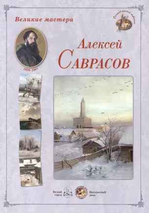 Алексей Саврасов. Набор репродукций — 2419921 — 1