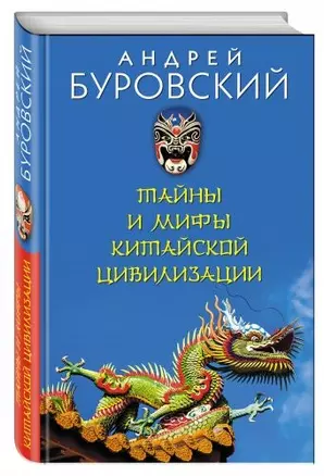 Тайны и мифы китайской цивилизации — 2588736 — 1