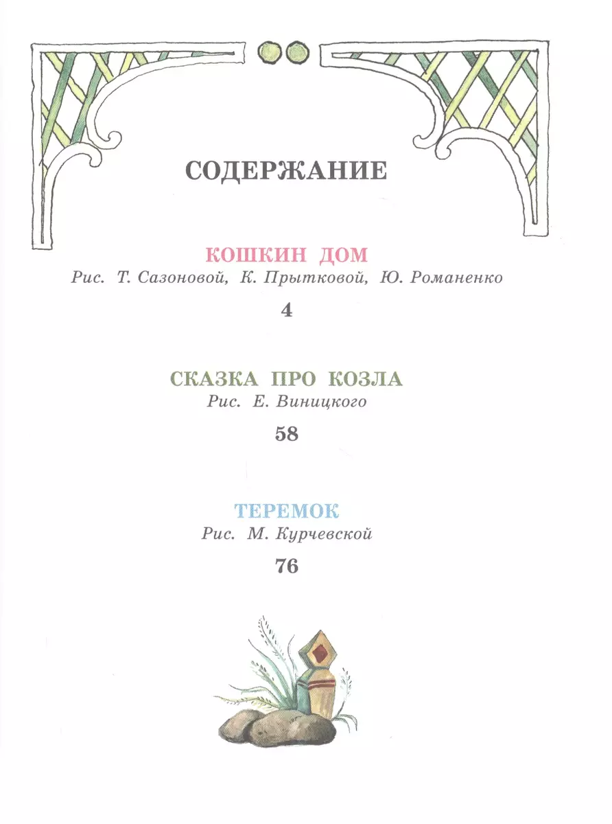 Кошкин дом. Сказки (Самуил Маршак) - купить книгу с доставкой в  интернет-магазине «Читай-город». ISBN: 978-5-17-123425-6