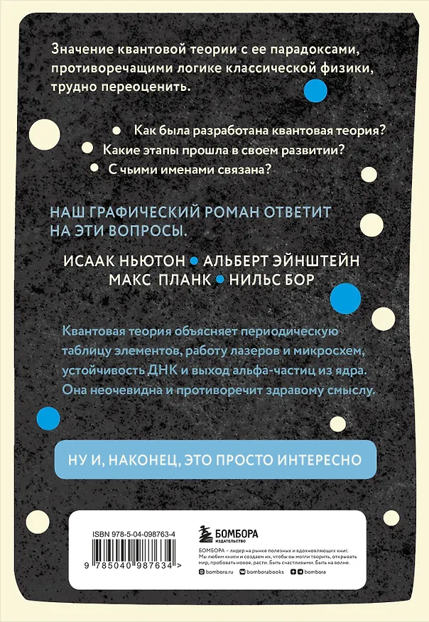 Квантовая теория в комиксах 2771060 — 2
