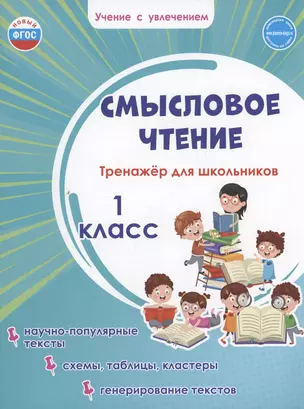 Смысловое чтение. Тренажёр для школьников. 1 класс — 3044059 — 1