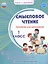 Смысловое чтение. Тренажёр для школьников. 1 класс — 3044059 — 1