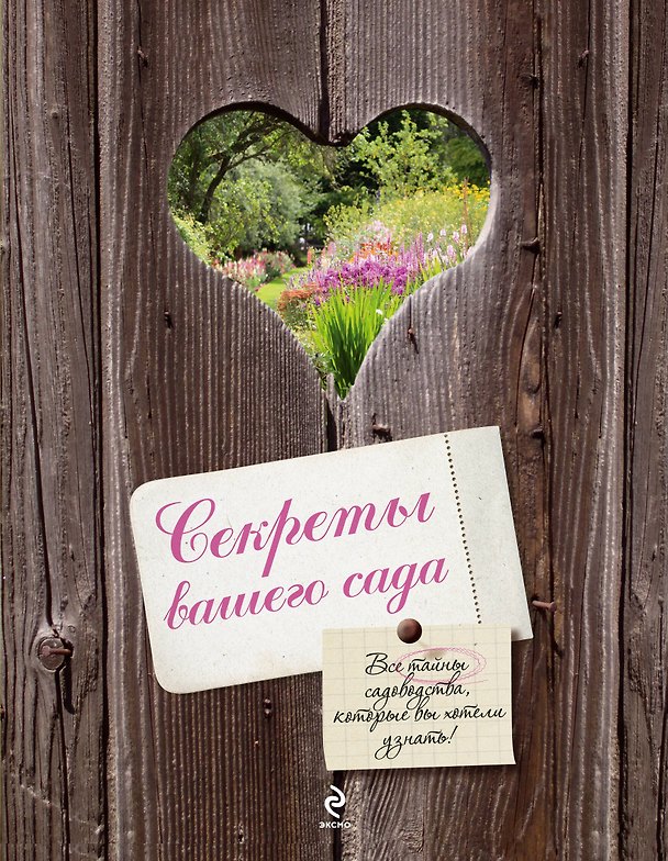 Книга Секреты вашего сада (на магнитной застежке) (Катерина Дельво) — 1