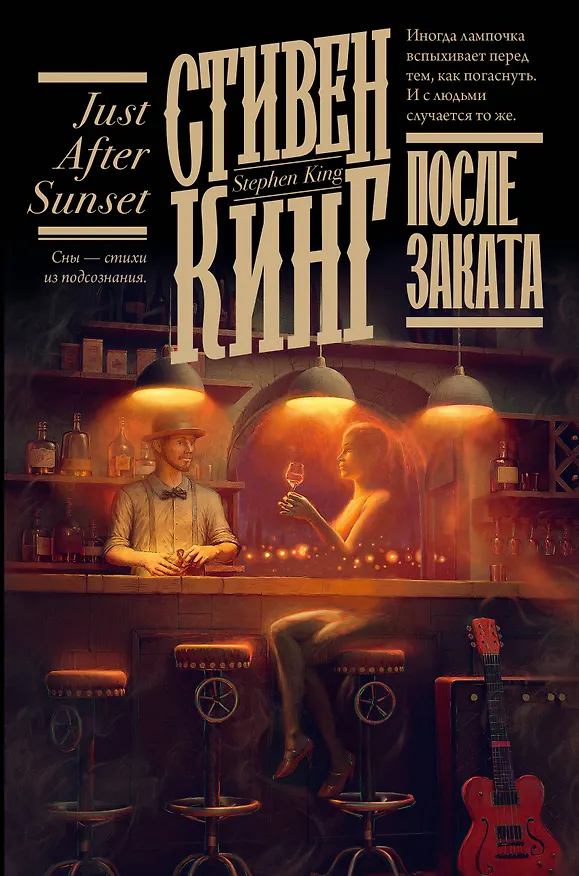 Книга После заката (Стивен Кинг) — 1