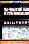Книга Американский ВМФ во Второй мировой войне. Битва за Атлантику. Кн.1. 1942-43 гг. (Самюэль Элиот Морисон)