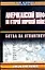 Американский ВМФ во Второй мировой войне. Битва за Атлантику. Кн.1. 1942-43 гг. — 1802406 — 1