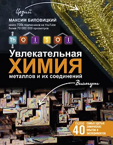 ThoiSoi. Увлекательная химия металлов и их соединений