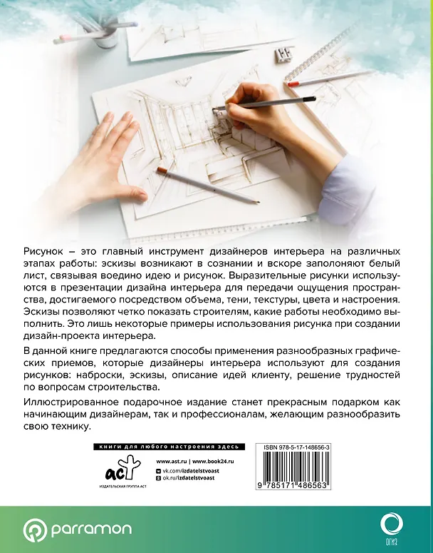 Книга Рисунок в дизайне интерьера (Гомес Давид Ортега, Каталан Хавьер Хименес) — 2