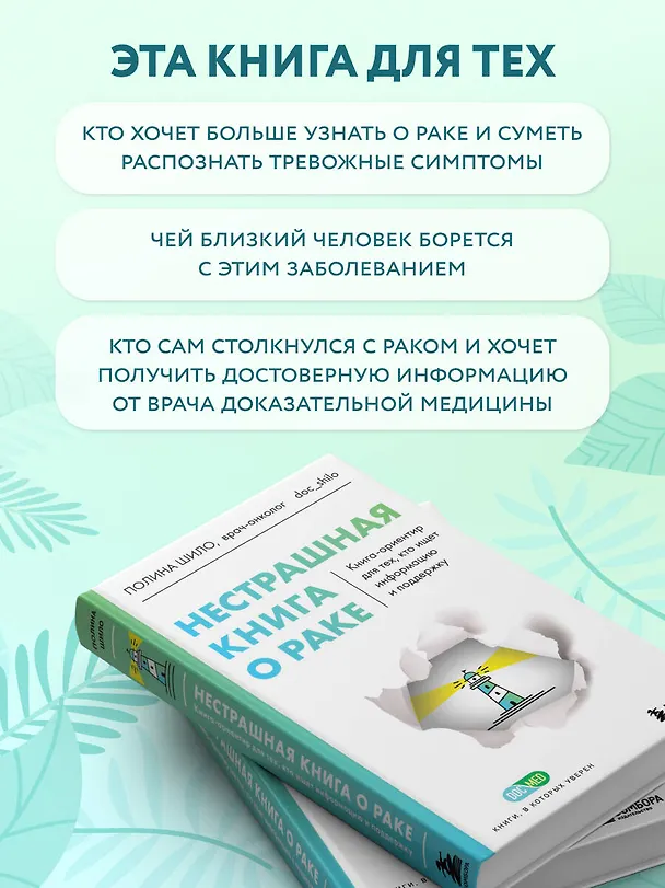 Книга Нестрашная книга о раке. Книга-ориентир для тех, кто ищет информацию и поддержку (Полина Шило) — 8