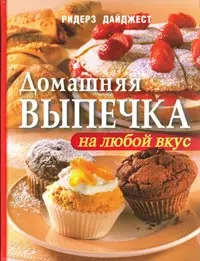 Домашняя выпечка на любой вкус — 2193367 — 1