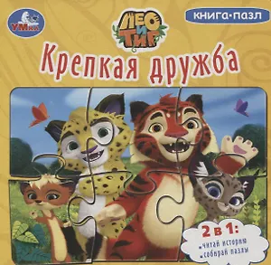 Лео и Тиг. Крепкая дружба