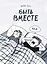 Быть вместе — 2838972 — 1