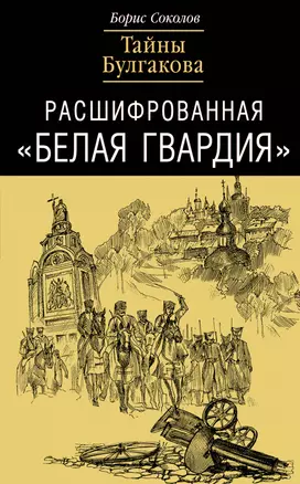 Расшифрованная Белая Гвардия. Тайны Булгакова — 2255296 — 1