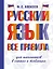 Русский язык. Все правила для школьников в схемах и таблицах — 3010638 — 1