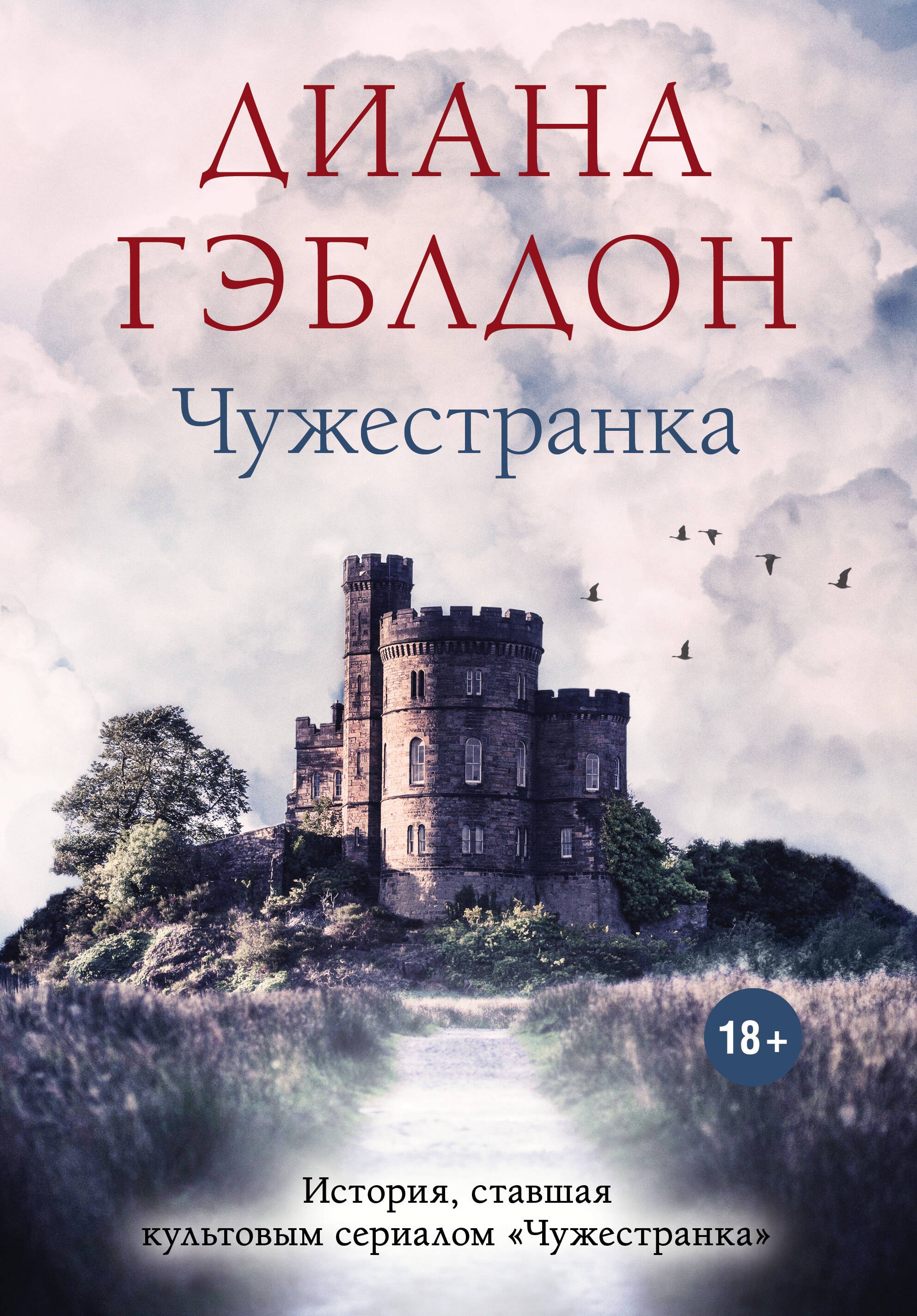 

Чужестранка