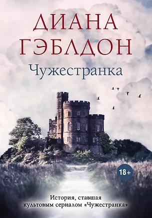 Книга Чужестранка (Диана Гэблдон)