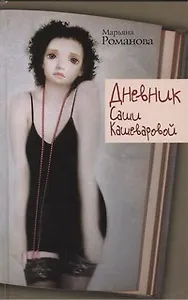 Дневник Саши Кашеваровой