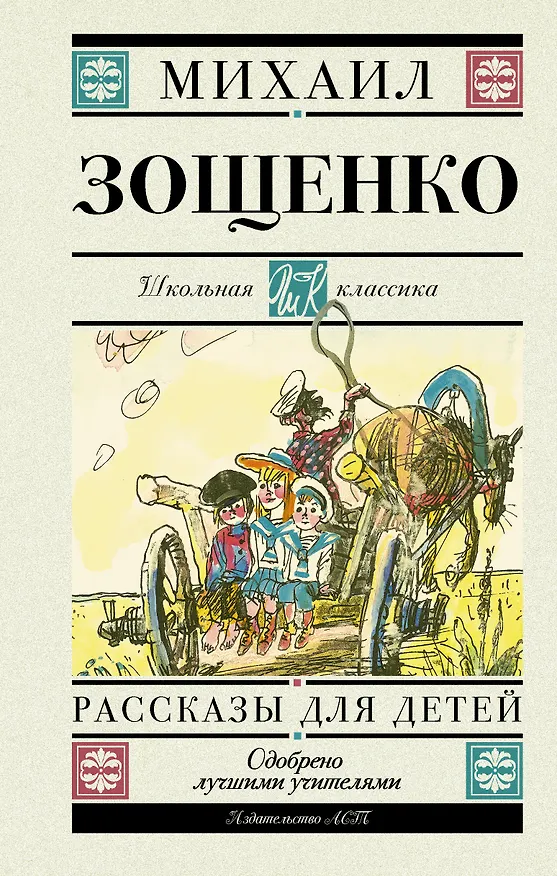 Книга Рассказы для детей (Михаил Зощенко) — 1