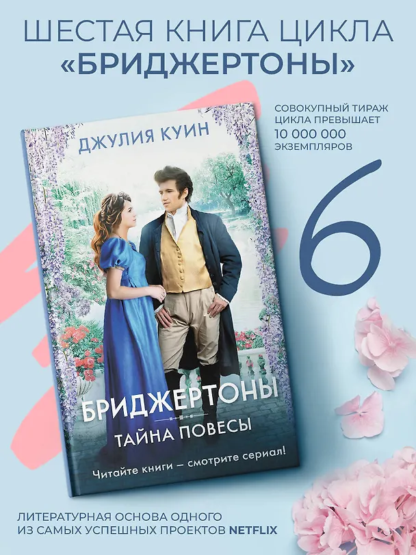 Книга Тайна повесы (Джулия Куин) — 6