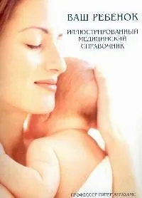 Книга Ваш ребенок: Иллюстрированный медицинский справочник (Питер Абрахамс) — 1