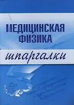 Книга Медицинская физика: Шпаргалки ()