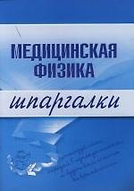 Книга Медицинская физика: Шпаргалки () — 1
