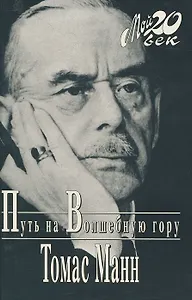 Путь на Волшебную гору (Мой 20 век) (супер). Манн Т. (Клуб 36,6)