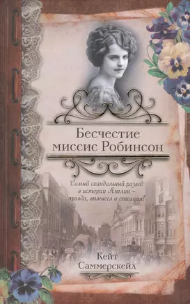 Бесчестие миссис Робинсон — 2423170 — 1