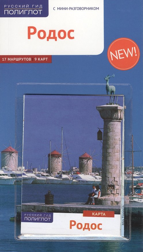 Книга Родос: Путеводитель + карта (Фрауке Буриан) — 1