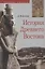 История Древнего Востока Учебное пособие (6 изд.) Деопик — 2570469 — 3